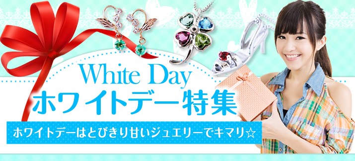 WhiteDayホワイトデー特集：ホワイトデーはとびきり甘いジュエリーでキマリ☆