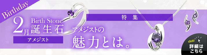 2月誕生石 アメジスト | 誕生日プレゼント【ジュエリーコトブキ】