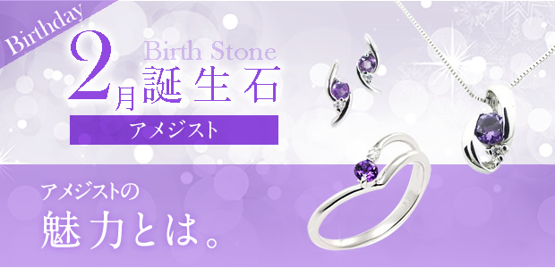2月誕生石 アメジスト アメジストの、魅力とは。