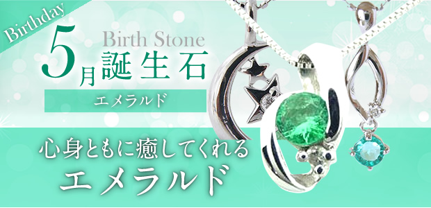 5月誕生石 ダイヤモンド 心身ともに癒してくれるエメラルド。