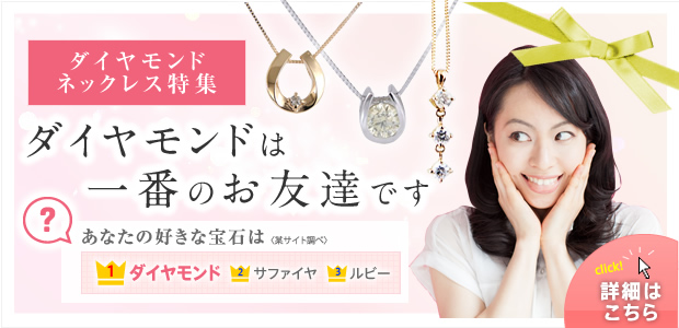 ダイアモンドネックレス特集