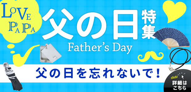 父の日特集 父の日を忘れないで!