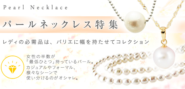 真珠ネックレス特集