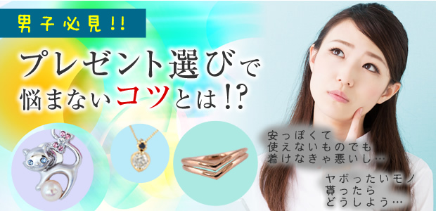 男子必見!プレゼント選びで悩まないコツとは!?
